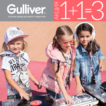 АКЦИЯ 1+1=3 в Gulliver АКЦИЯ 1+1=3 в Gulliver