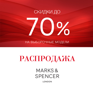 Распродажа до 70% в Marks & Spencer Распродажа до 70% в Marks & Spencer