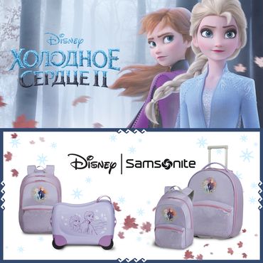 Samsonite и «Холодное сердце II»дарят подарки Samsonite и «Холодное сердце II»дарят подарки