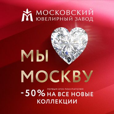 Дни Москвы в Московском ювелирном заводе Дни Москвы в Московском ювелирном заводе