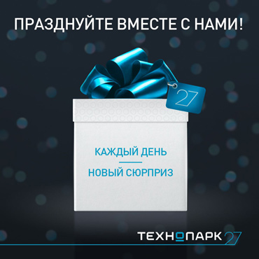 27 лет Технопарк. Празднуйте вместе с нами! 27 лет Технопарк. Празднуйте вместе с нами!