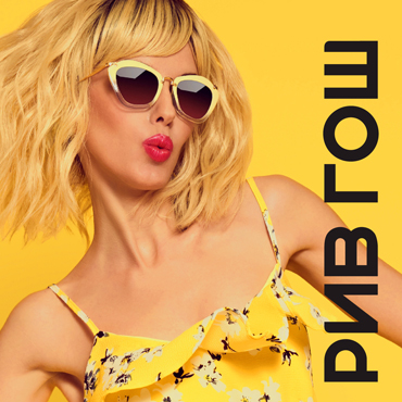 Sale в РИВ ГОШ Sale в РИВ ГОШ