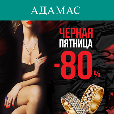 Чёрная пятница в АДАМАС Чёрная пятница в АДАМАС