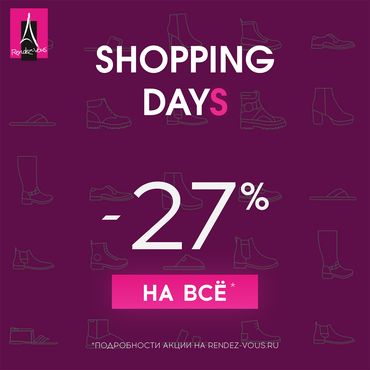 Скидка -27% во всех магазинах rendez-vous Скидка -27% во всех магазинах rendez-vous