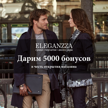 Дарим 5000 бонусов в честь открытия нового магазина ELEGANZZA Дарим 5000 бонусов в честь открытия нового магазина ELEGANZZA
