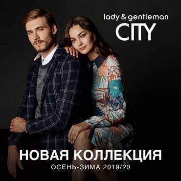 Новая коллекция Осень-Зима 19/20 в lady&gentleman CITY Новая коллекция Осень-Зима 19/20 в lady&gentleman CITY