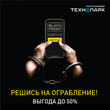 Black Friday в «Технопарке» Black Friday в «Технопарке»