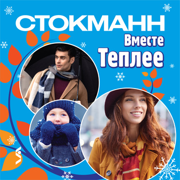 СТОКМАНН: вместе теплее СТОКМАНН: вместе теплее