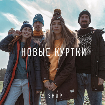 Новые куртки в 21SHOP Новые куртки в 21SHOP