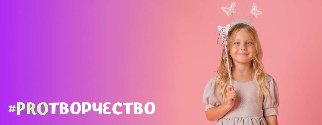 #PROТВОРЧЕСТВО