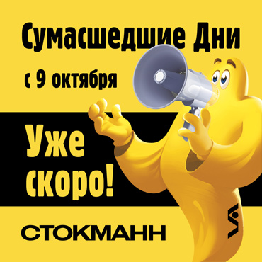 Сумасшедшие дни в СТОКМАНН уже скоро Сумасшедшие дни в СТОКМАНН уже скоро