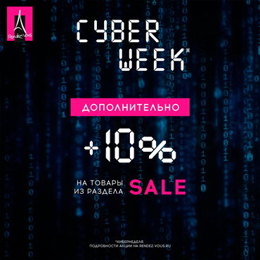 Cyber week в Rendez-Vous Cyber week в Rendez-Vous