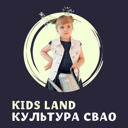 #KIDS LAND КУЛЬТУРА СВАО