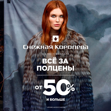 Распродажа в Снежной Королеве Распродажа в Снежной Королеве
