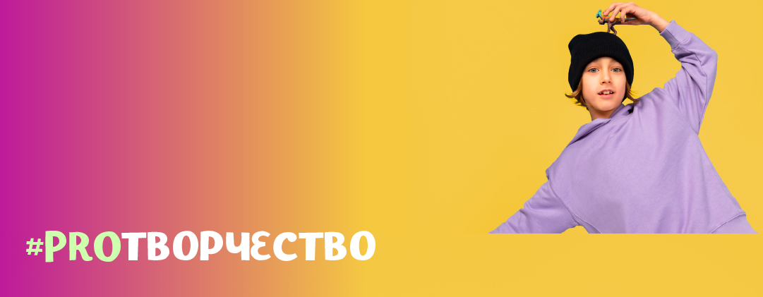 #PROТВОРЧЕСТВО