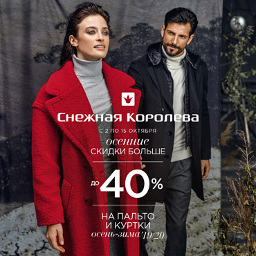 Осенние скидки больше в Снежной Королеве Осенние скидки больше в Снежной Королеве