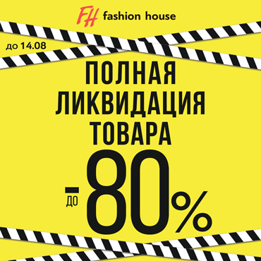Полная ликвидация в магазине Fashion House Полная ликвидация в магазине Fashion House