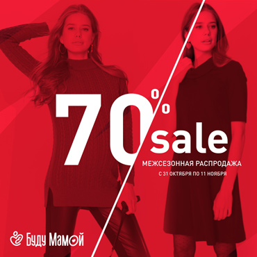 Межсезонный SALE в «Буду Мамой» Межсезонный SALE в «Буду Мамой»