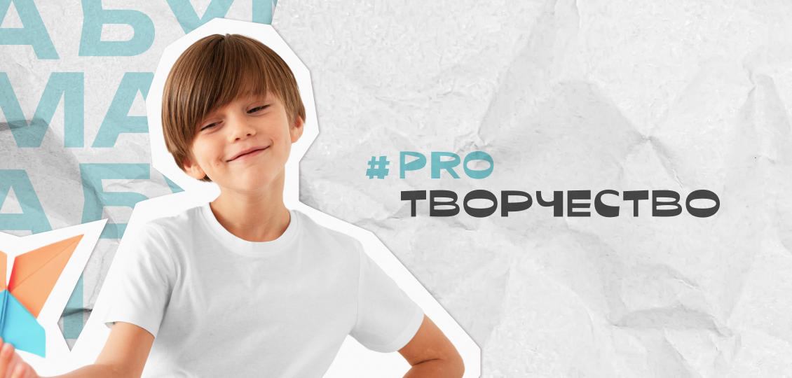 #PROТВОРЧЕСТВО