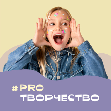 #PROТВОРЧЕСТВО