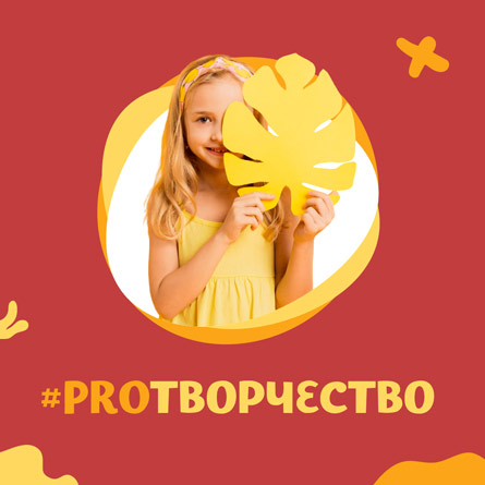 #PROТВОРЧЕСТВО