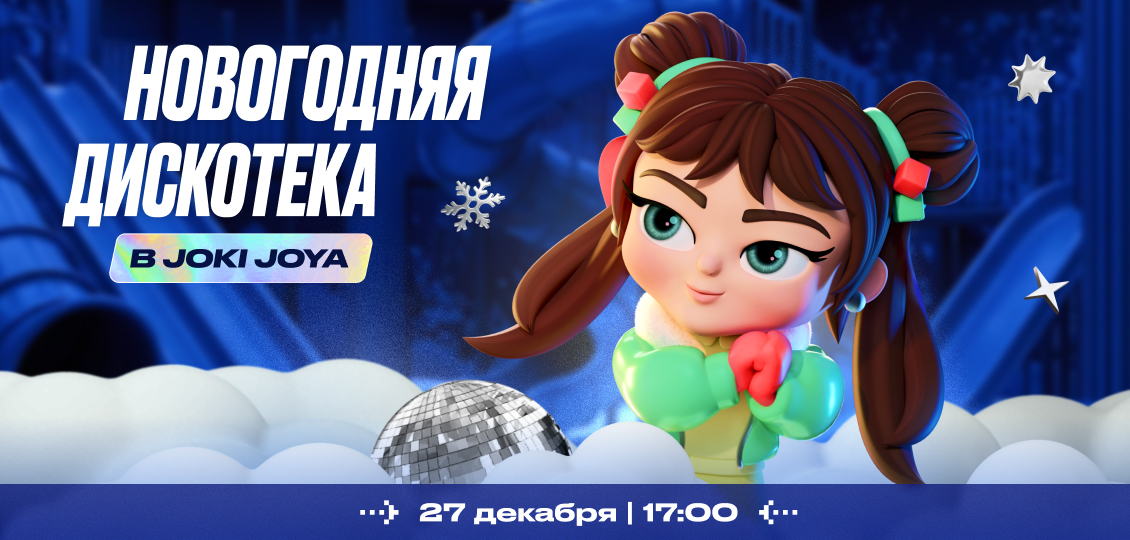 Новогодняя дискотека в JJ Европолис Ростокино