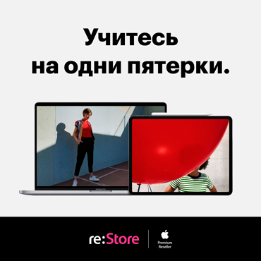 Учитесь на пятерки с re:Store Учитесь на пятерки с re:Store