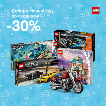 Соберите Новый год из LEGO® Соберите Новый год из LEGO®