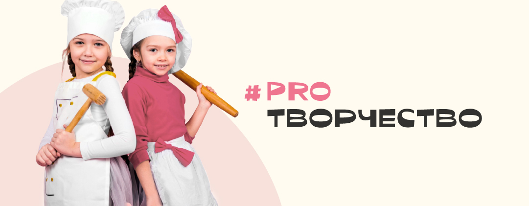 #PROТВОРЧЕСТВО
