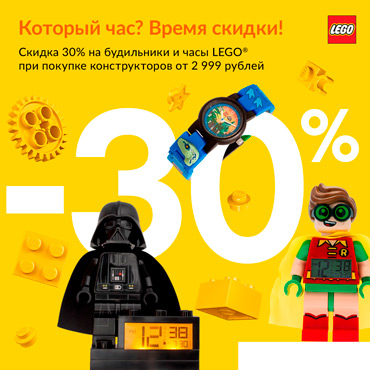 Время скидок в LEGO® Время скидок в LEGO®