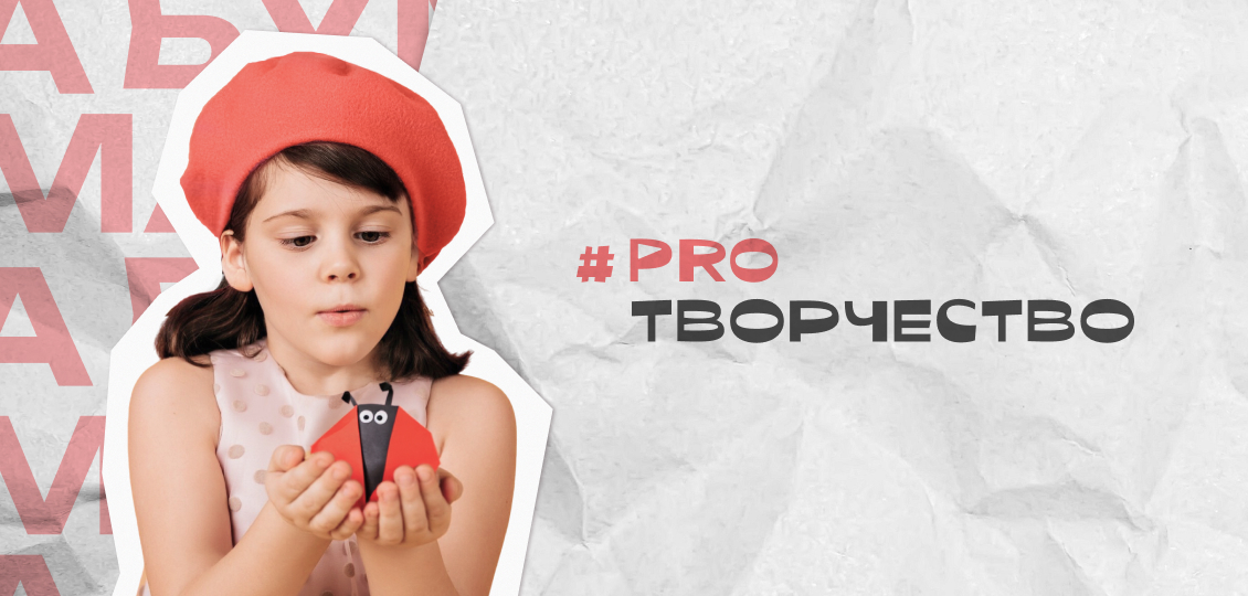 #PROТВОРЧЕСТВО