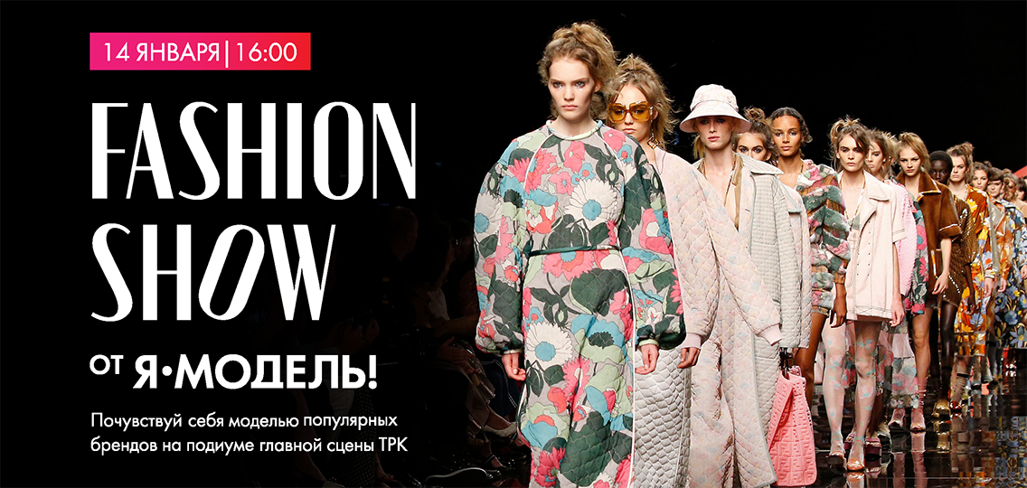  FASHION SHOW «Я-МОДЕЛЬ!»