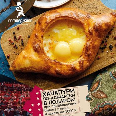 Хачапури за билет в кино Хачапури за билет в кино