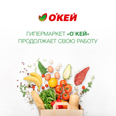 Гипермаркет ОКЕЙ обновляется Гипермаркет ОКЕЙ обновляется