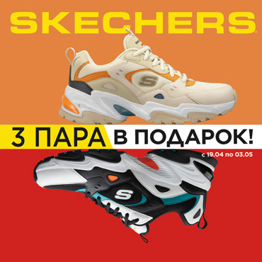 Третья пара в подарок в Skechers