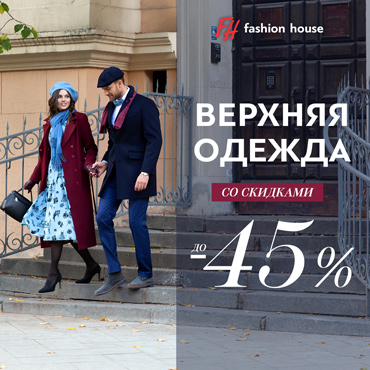 Суперскидки в Fashion House Суперскидки в Fashion House