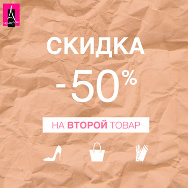 Скидка 50% на второй товар в Rendez-Vous Скидка 50% на второй товар в Rendez-Vous