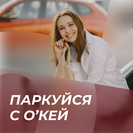 Паркуйся с О’КЕЙ