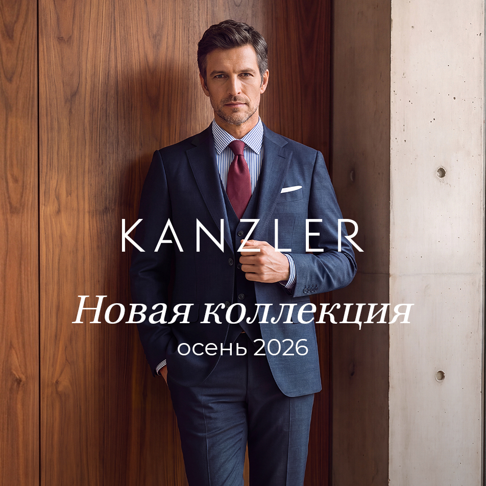 KANZLER. Новый стандарт современного мужского стиля