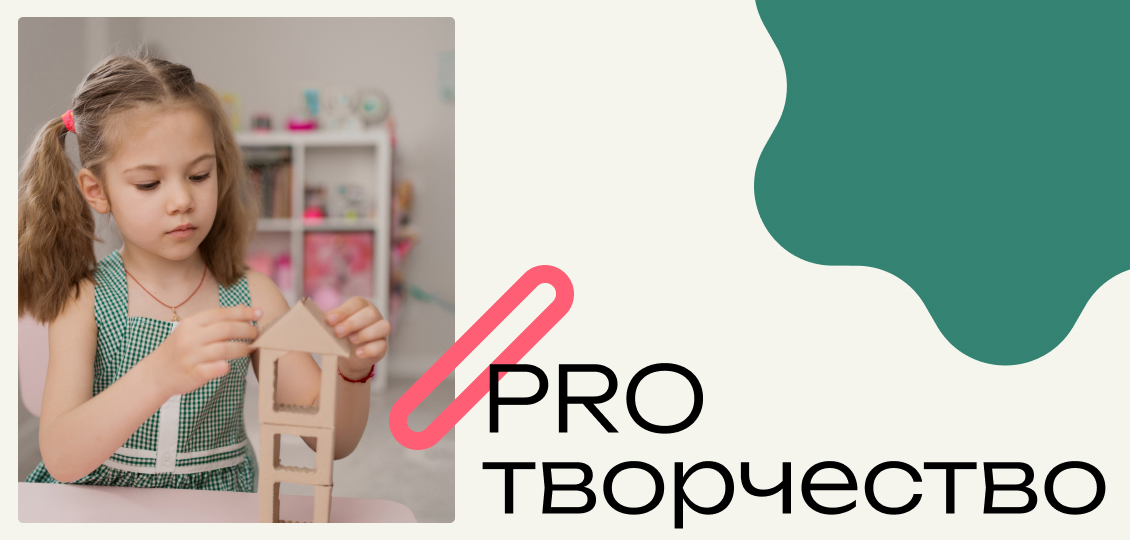 #PROТВОРЧЕСТВО