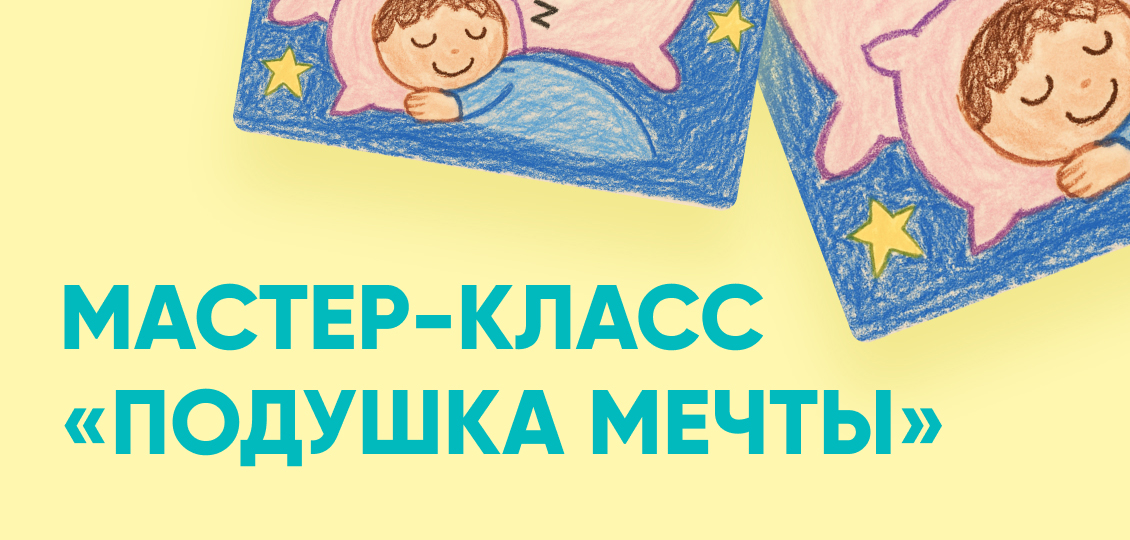 «Подушка мечты»: мастер-класс для детей в Askona