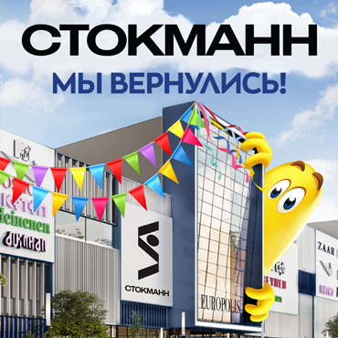 Встречайте СТОКМАНН Встречайте СТОКМАНН