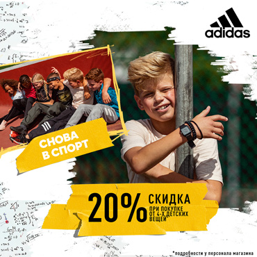 Снова в спорт с adidas! Скидка 20% для детей Снова в спорт с adidas! Скидка 20% для детей
