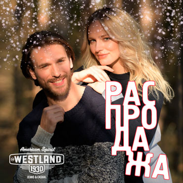 Финальная распродажа в WESTLAND Финальная распродажа в WESTLAND