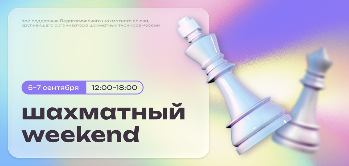 Шахматный weekend