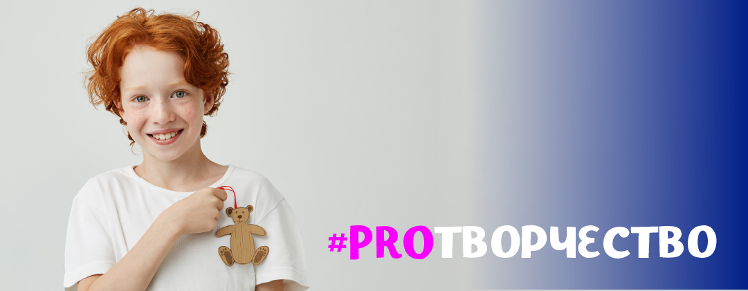 #PROТВОРЧЕСТВО