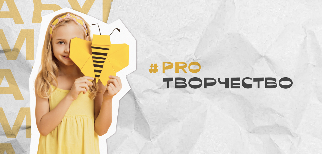 #PROТВОРЧЕСТВО