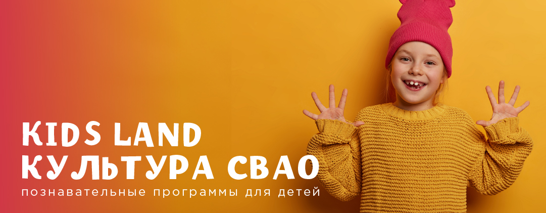 Kids Land культура СВАО