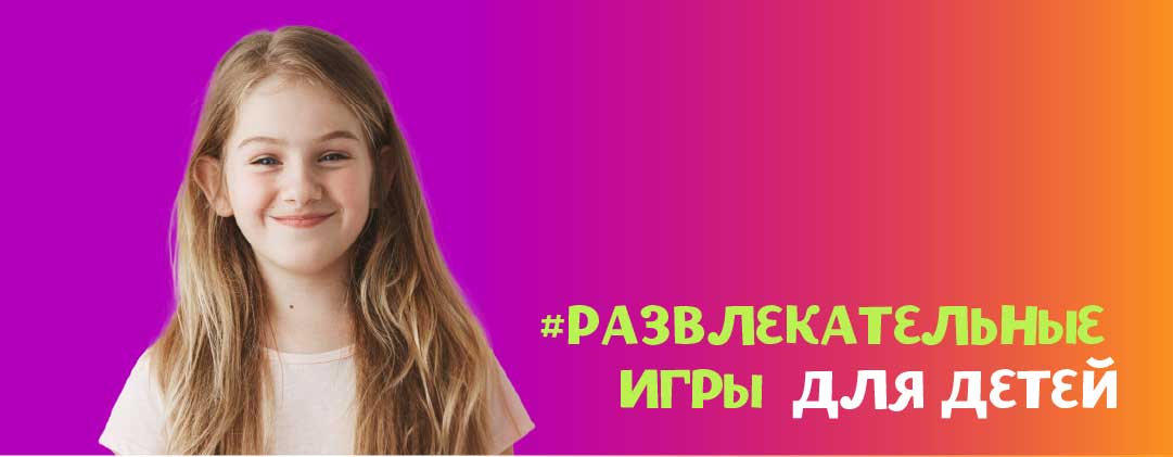 #Развлекательные  игры  для детей.
