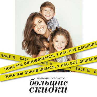 БОЛЬШИЕ ПЕРЕМЕНЫ – БОЛЬШИЕ СКИДКИ БОЛЬШИЕ ПЕРЕМЕНЫ – БОЛЬШИЕ СКИДКИ